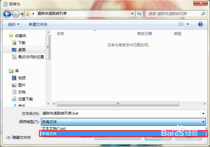 一键清除Win7快速跳转列表
