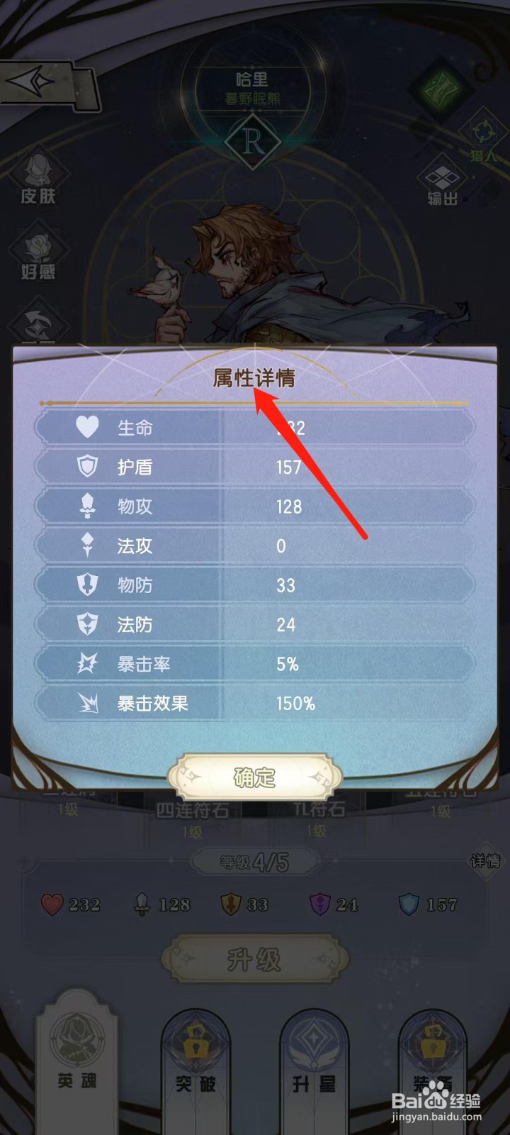 精灵序曲怎样查看哈里的属性详情