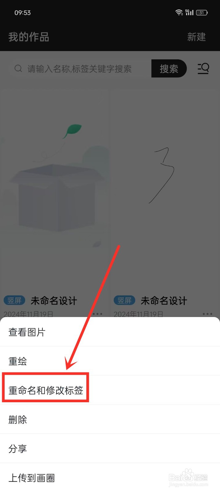 《草稿纸》重命名作品如何操作
