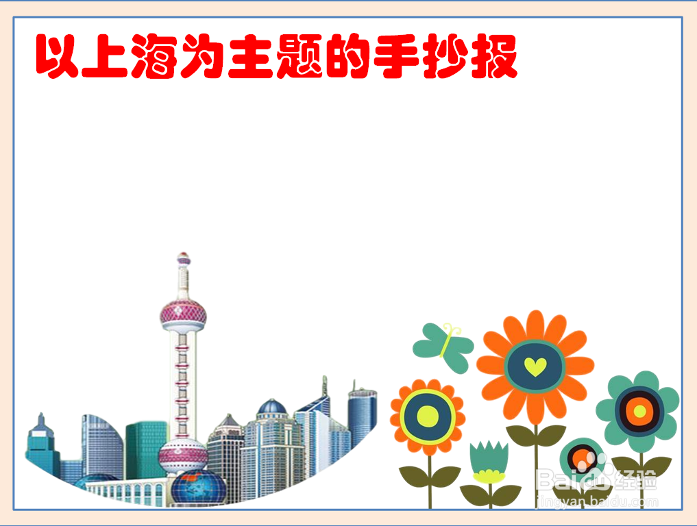 以上海为主题的手抄报