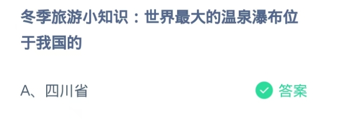 蚂蚁庄园2024.11.21：世界最大的温泉瀑布位于