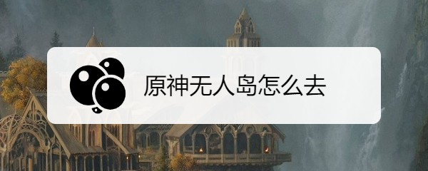原神无人岛怎么去