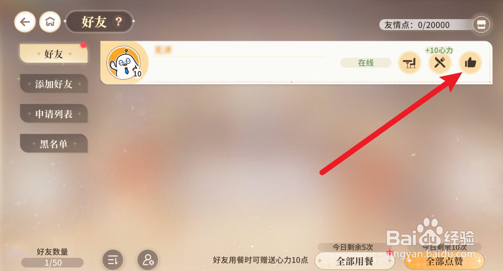 维斯塔的餐桌怎么给好友点赞