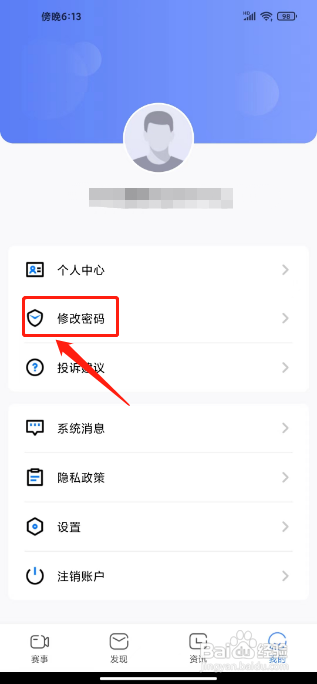 世界杯足球直播APP如何修改登录密码？