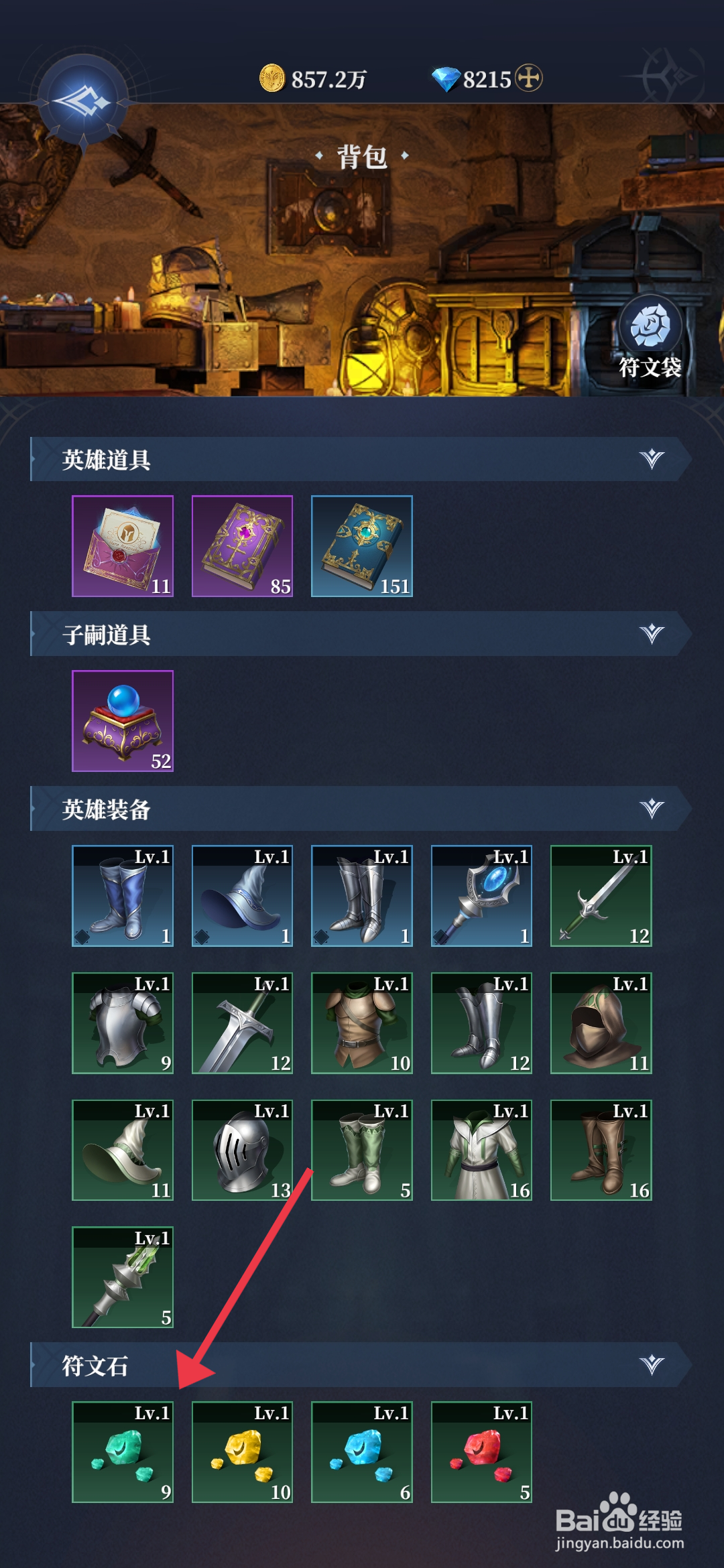 利萨斯英雄【使用绿色符文石】的方法