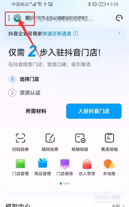 抖音来客APP如何申请注销账号