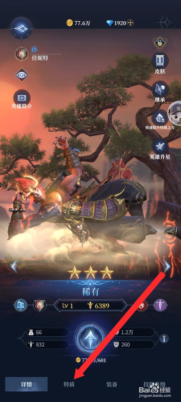 传承利萨斯英雄如何查看佳妮特英雄的特质