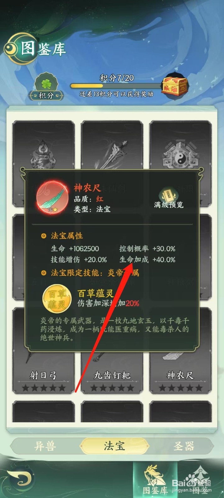 奇妙山海经怎样查看神农尺的生命加成