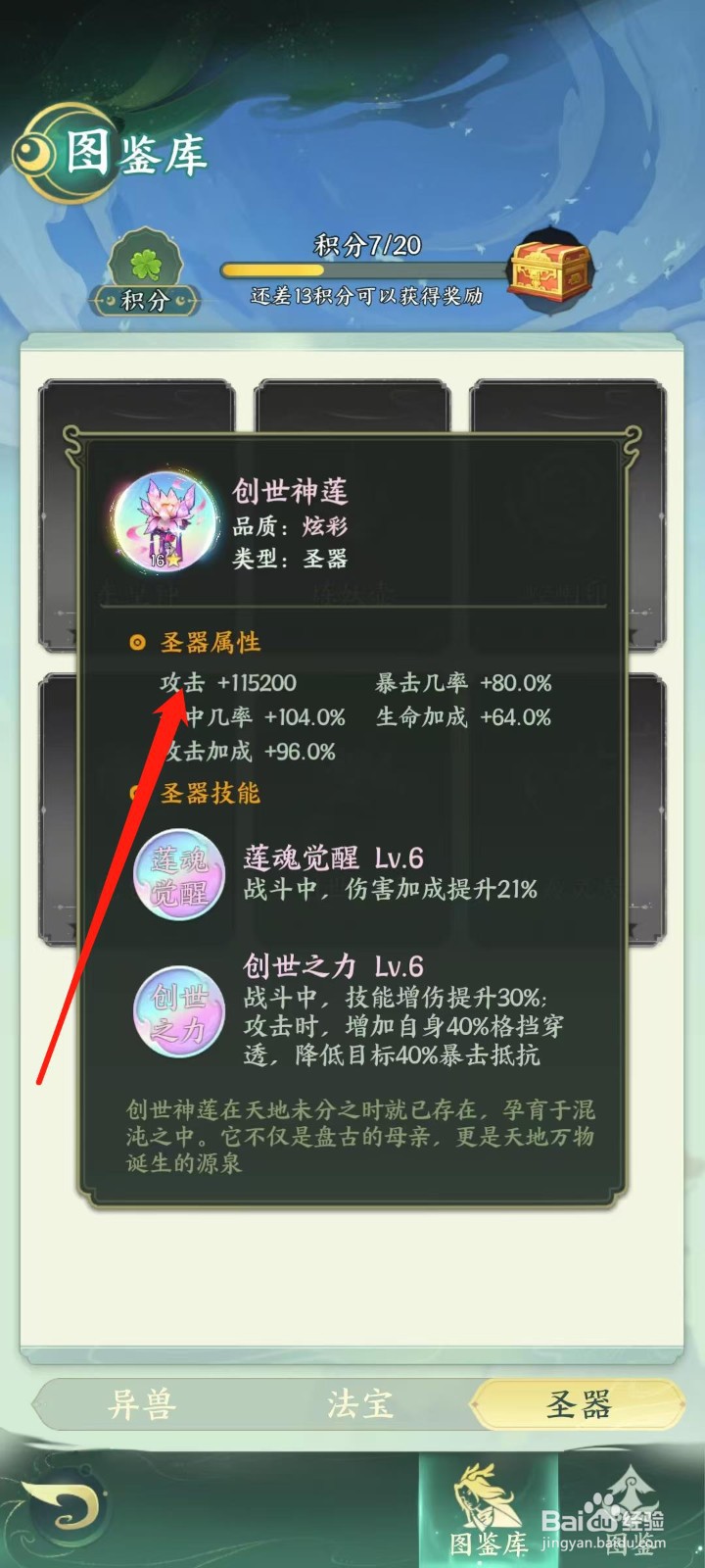 奇妙山海经怎样查看创世神莲的攻击