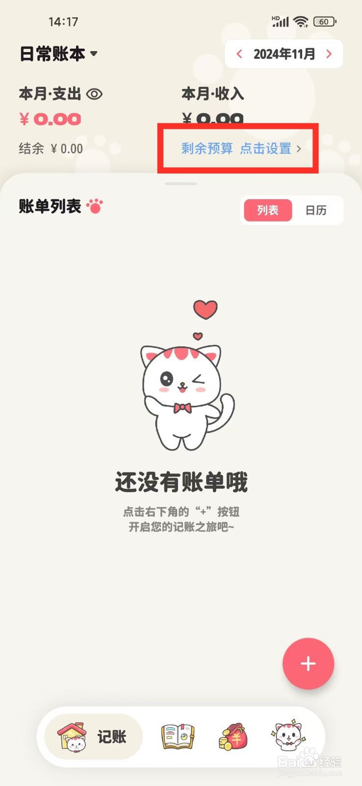 《喵钱记账》如何设置预算