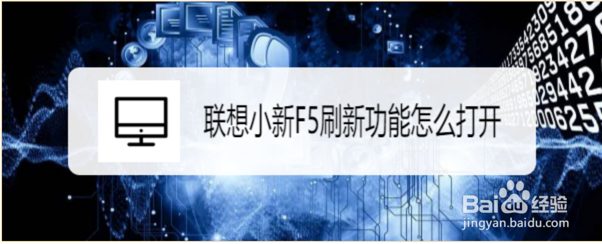 联想小新F5刷新功能怎么打开?