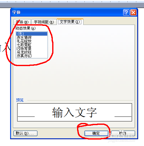 怎么给word文档中的文字添加特效