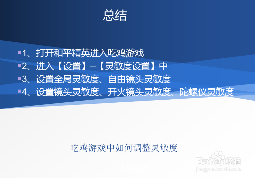 吃鸡游戏中如何调整灵敏度
