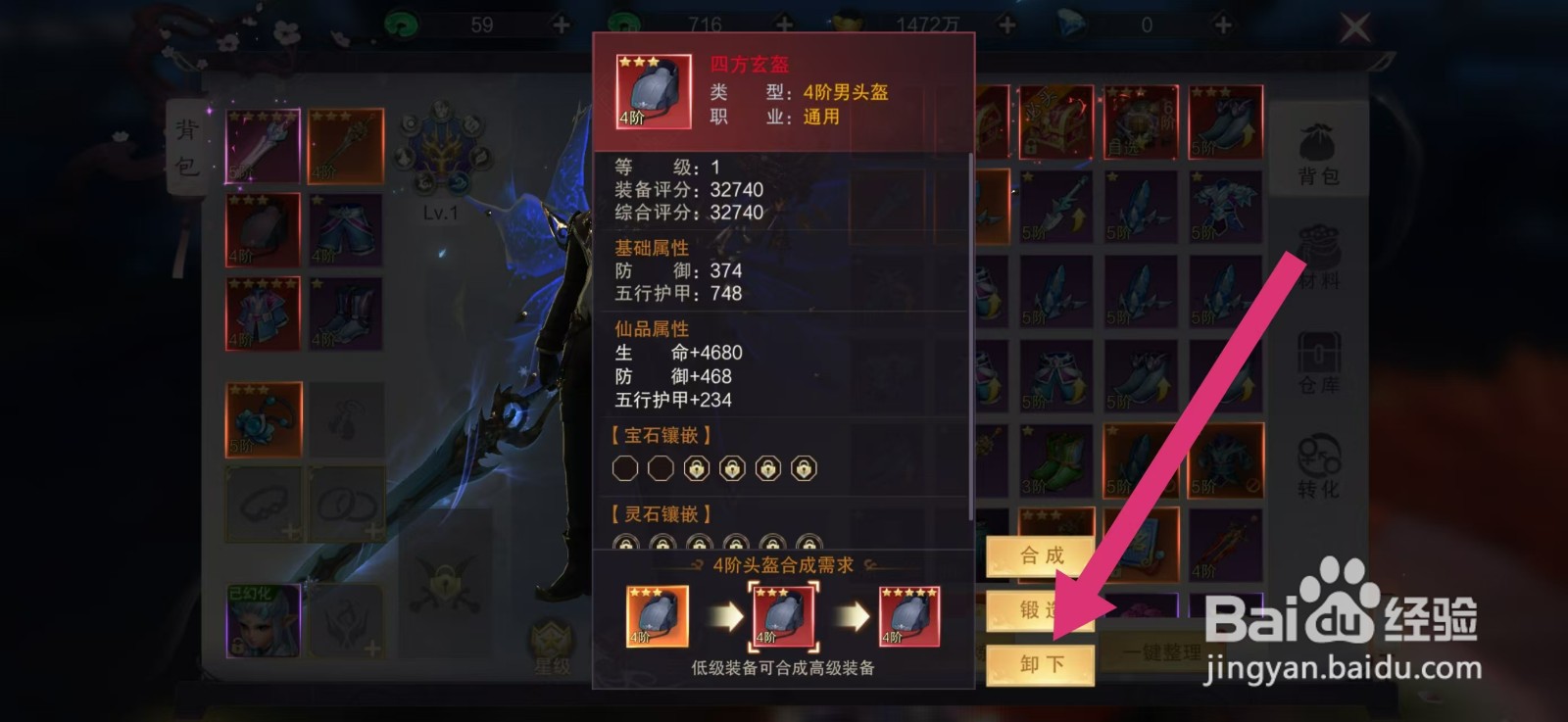 剑御天下如何卸下【四方玄盔】