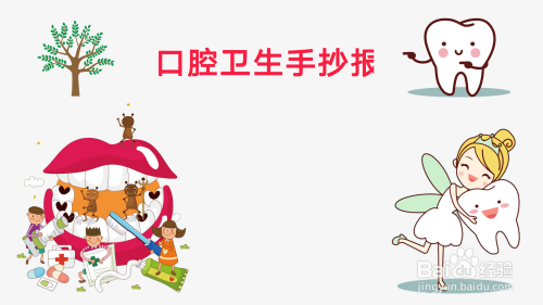 口腔卫生手抄报内容