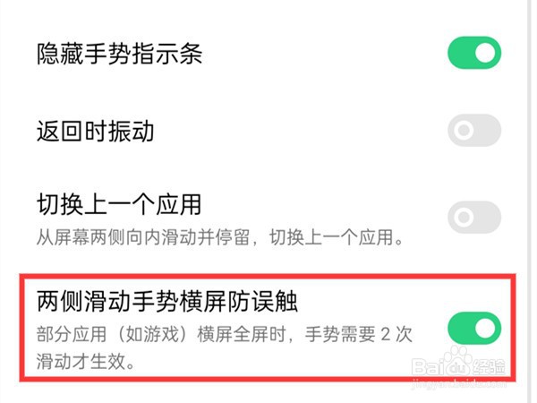 oppo手机如何关闭手势横屏防误触
