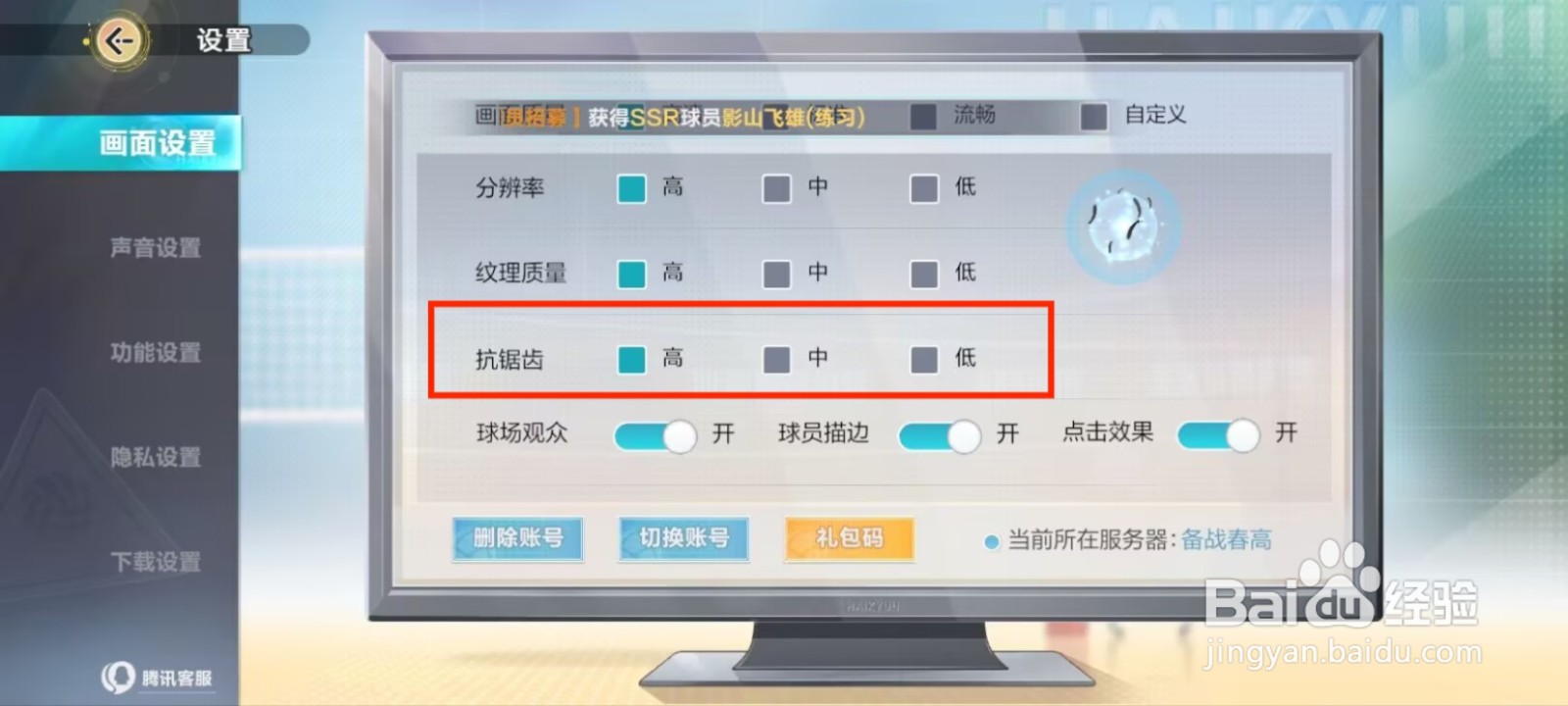 排球少年新的征程如何设置抗锯齿