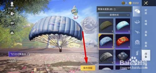 和平精英降落伞如何更换