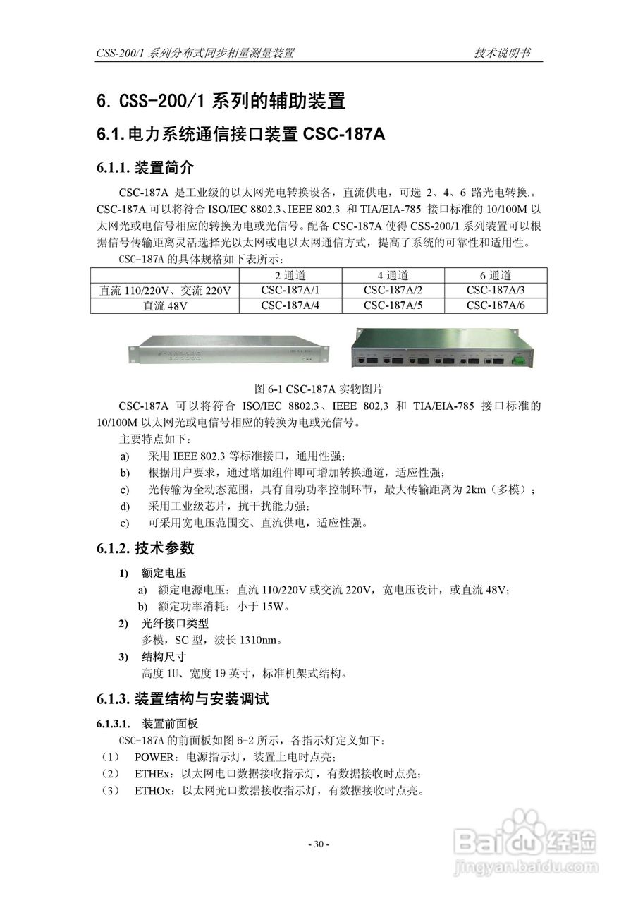 四方CSS-200/1D分布式同步相量测量装置技术说明书:[4]