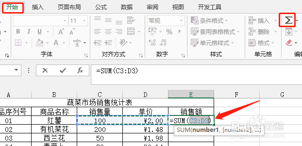 Excel销售额的合计方法
