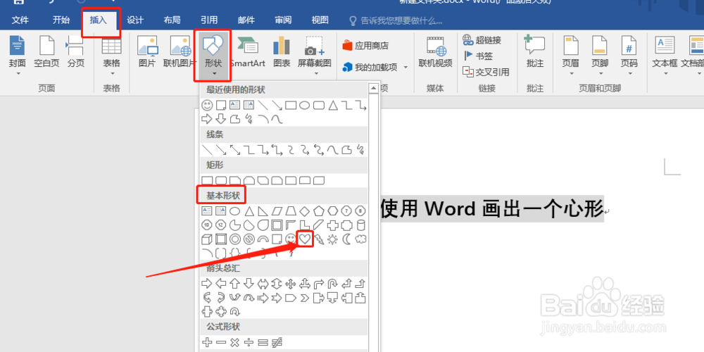 如何使用Word画出一个心形
