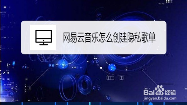 网易云音乐如何创建隐私歌单