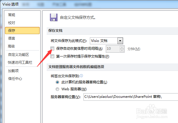 Visio怎么设置自动保存文件时间间隔