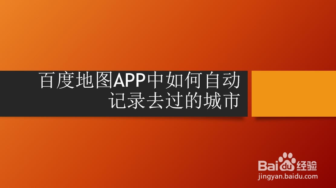 百度地图APP中如何自动记录去过的城市