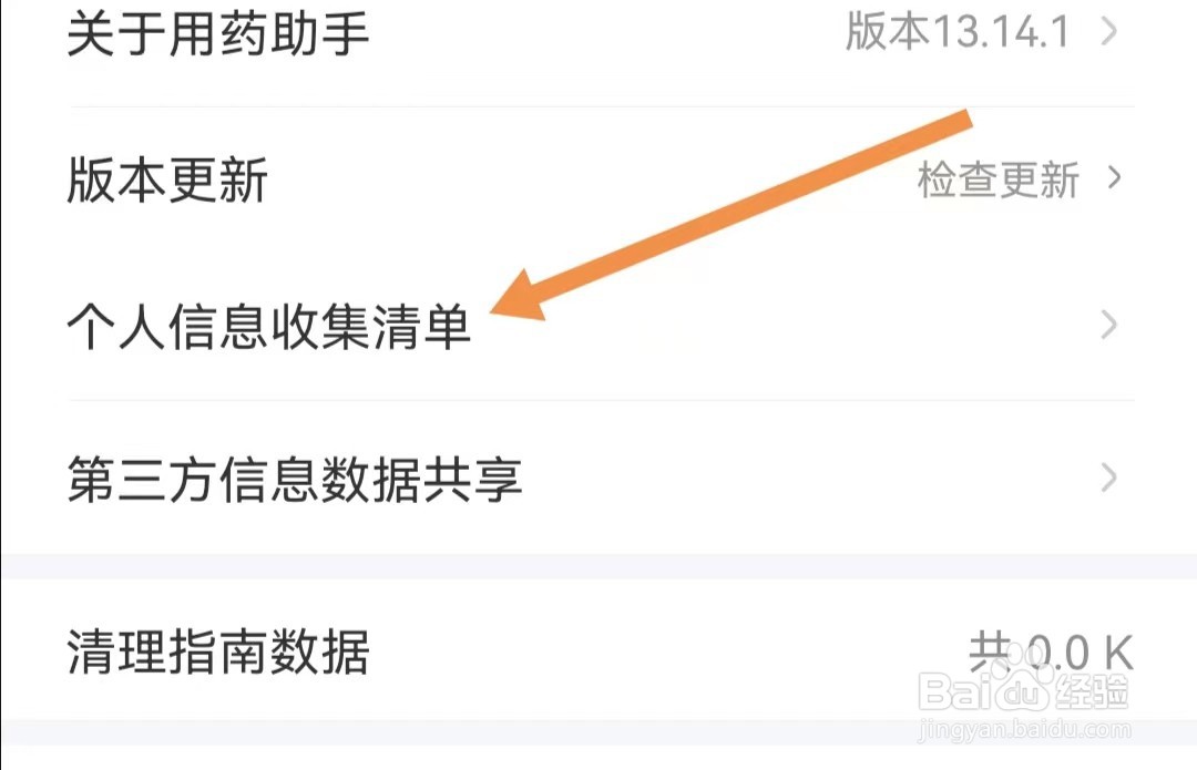 用药助手APP如何查找个人信息收集清单