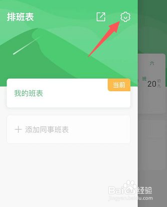 排班日历app班次推送提醒怎么关闭