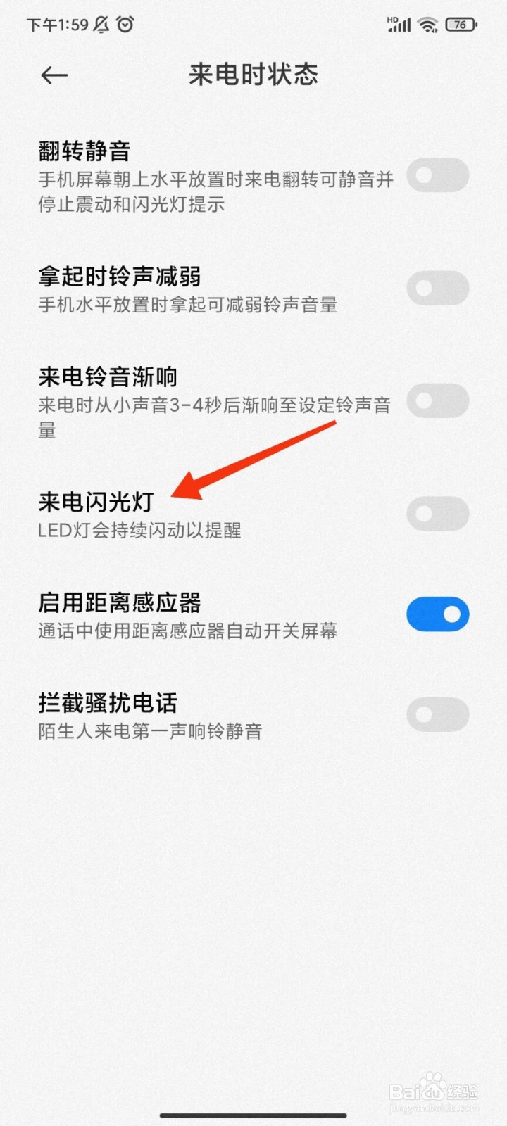 红米手机怎么开启来电闪光灯