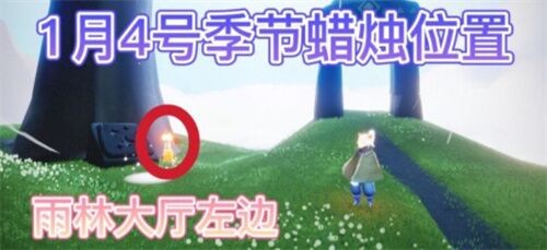 光遇2022年1月4日季节蜡烛位置分享