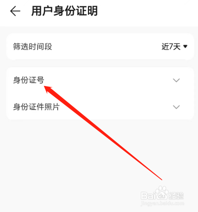 安卓版荣耀商城如何查看身份证号？