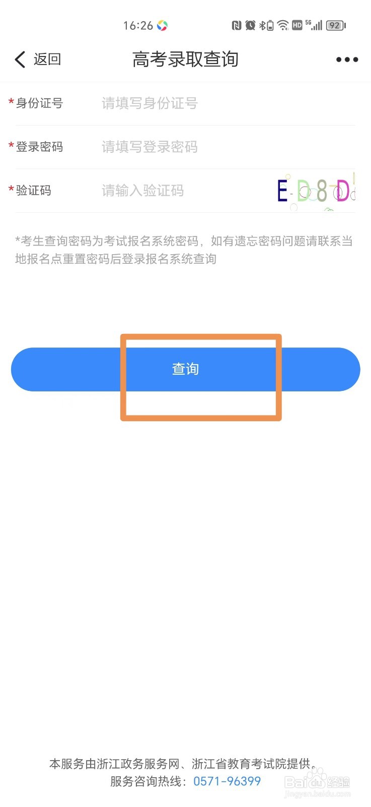 浙里办怎么查高考录取结果
