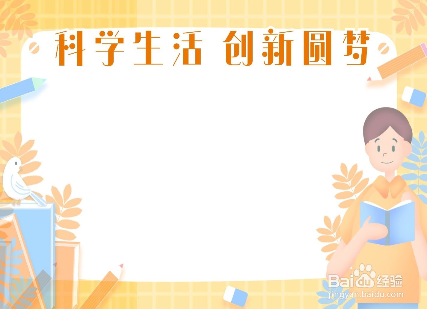 科学生活创新圆梦手抄报