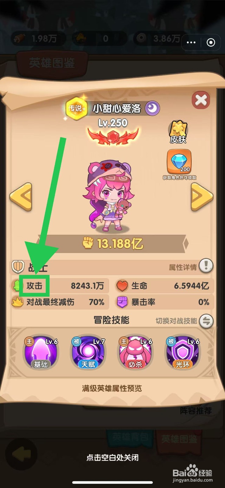 一步两步如何查看小甜心爱洛的攻击