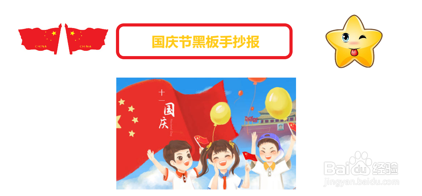 国庆节黑板手抄报