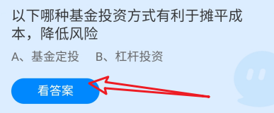 蚂蚁庄园12月24日哪种基金投资方式利于摊平成本