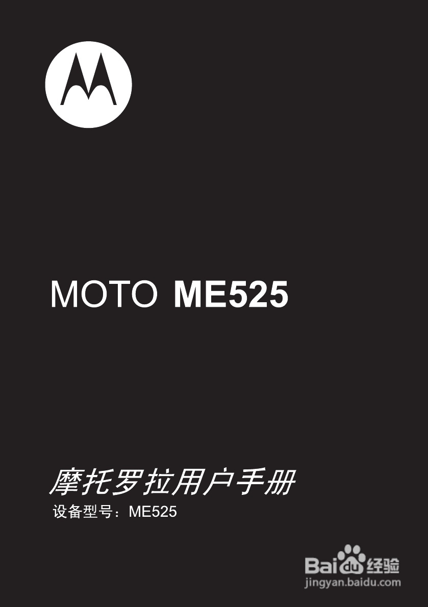 摩托罗拉ME525手机使用说明书:[1]