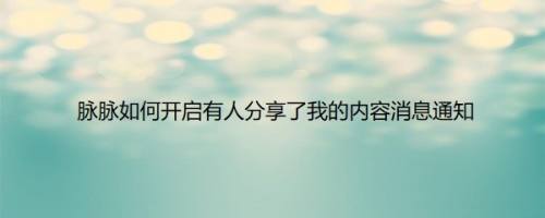 脉脉如何开启有人分享了我的内容消息通知