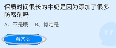 蚂蚁庄园2024.12.16：牛奶是添加了很多防腐剂吗