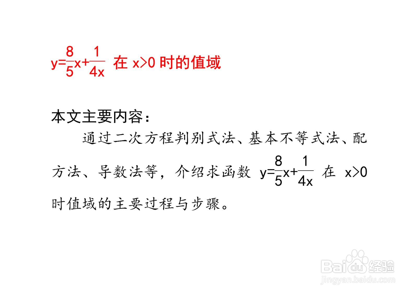 计算函数y=8x/5+1/4x在x大于0时的值域的方法