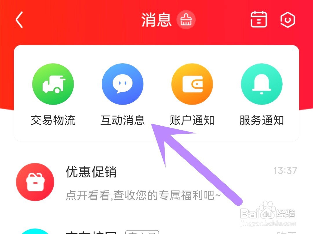京东如何关闭互动消息推送通知