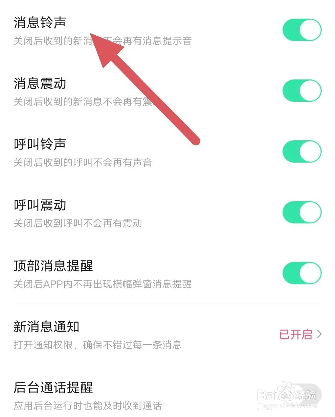寻她如何开启消息铃声