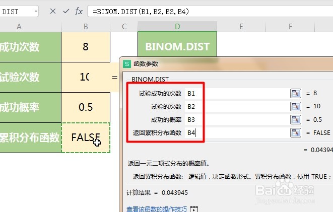 WPS Excel统计函数:BINOM.DIST