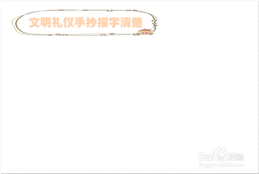 文明礼仪手抄报字清楚