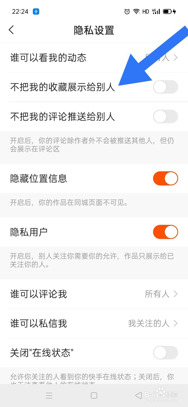 快手如何拒绝展示自己的收藏