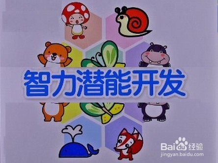智力游戏 开发潜能