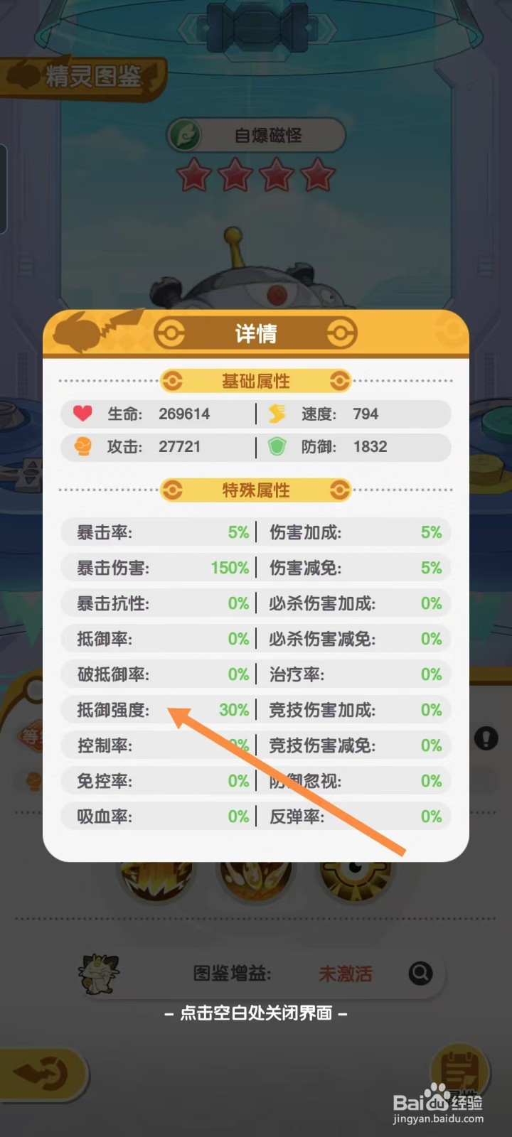 口袋王牌怎样查看自爆磁怪的【抵御强度】