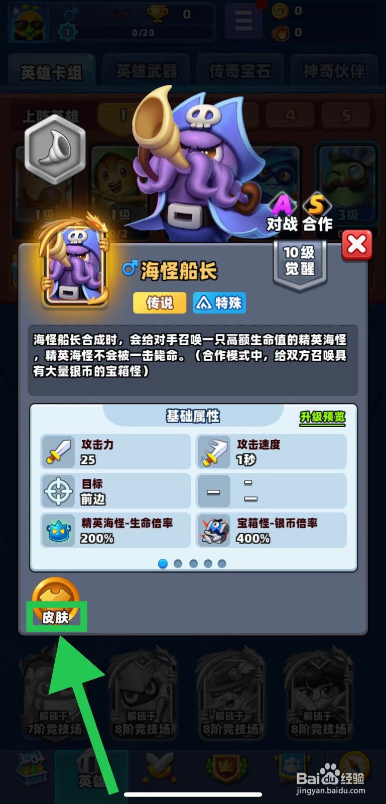 土豆英雄如何查看海怪船长的皮肤